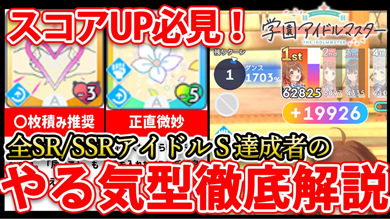 【学マス】スコアを伸ばすためのやる気型徹底解説！