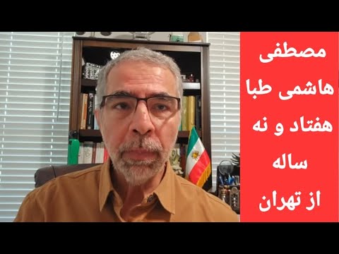 مصطفی هاشمی طبا هفتاد و نه ساله از تهران