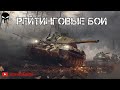 World of Tanks Blitz | Рейтинговые бои | Играем по кайфу |  Пытаемся побеждать | Всем добра )