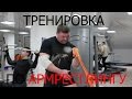 Тренировка по АРМРЕСТЛИНГУ - 1 ЧАСТЬ.