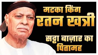 मटक कग रतन खतर क कहन Story Of Matka King Ratan Khatri