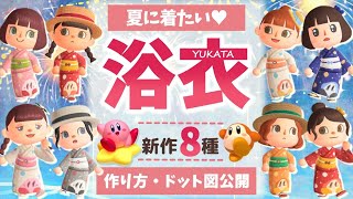 【あつ森 マイデザ】カービィファンに着てほしい♡新作浴衣の紹介＆描き方解説（配布＊ドット図公開）【ゆっくり解説】