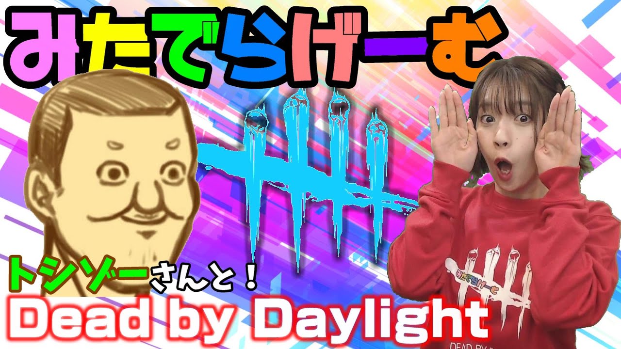 Dbdライブ配信 デッドバイデイライトをps5でプレイ 女子サバイバー キラーのデドバlive Dead By Daylight Ps5版 Youtube Dbdライブ配信 デッドバイデイライトをps5でプレイ 女子サバイバー キラーのデドバlive Dead By Daylight Ps5版 Youtube