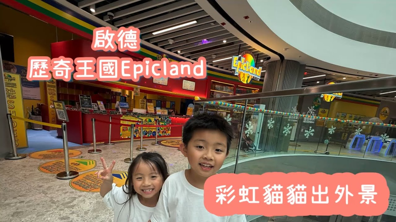 彩虹貓貓｜出外景｜啟德｜Epicland｜親子好去處