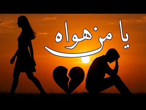 اقوى شعر حزين عن الحب يا من هواه الشاعر صلاح موسى