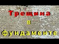 Ошибки в строительстве, трещина в фундаменте дома. Стеклопластиковая арматура.