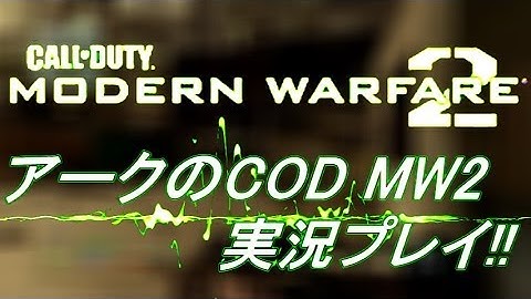PS3 COD MW2 アークの実況プレイ!! 凹凸砂 EP052 AreQz
