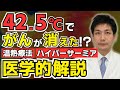 42.5℃でがんが消えた!?温熱療法が癌(がん)治療や予防に効果的な理由とその副次的な効果とは？│温熱療法│ハイパーサーミア│医師が解説