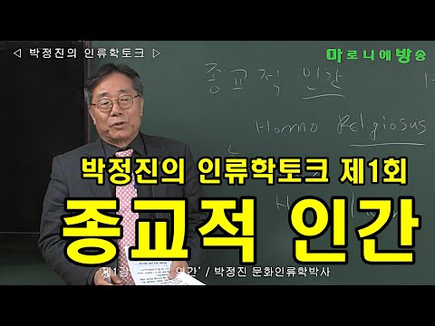 [인류학토크 제1회] &rsquo;종교적 인간&rsquo; / 박정진 문화인류학박사, 박선식 문화평론가