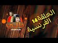 KHALI EP 14 Français -  خالي الحلقة 14 ﺍﻟﻔﺮﻧﺴﻴﺔ