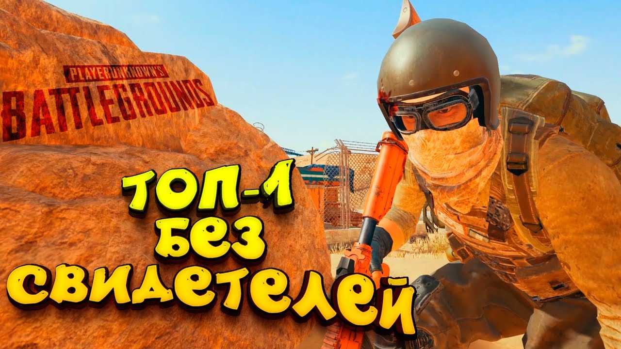ТОП 1 БЕЗ СВИДЕТЕЛЕЙ! - ЭПИЧНЫЙ Battlegrounds