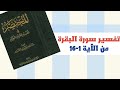 تفسير سورة البقرة من الآية ١ الى ١٦ المختصر في تفسير القرآن الكريم