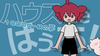 【オリジナル】1000ピースの夢～ハウスdeはぅあ / ミキヲト feat.重音テト