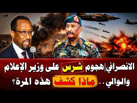 الانصرافي هجوم شرس على وزير الإعلام والوالي ماذا كشف هذه المرة