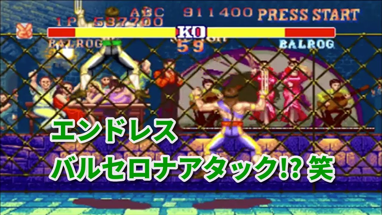 Street Fighter2 Dash Turbo Endless Barcelona Attack バルセロナアタックが止まらないw スト２ダッシュターボ Youtube