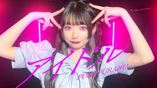 ゆめちゃん♡ 踊ってみた】アイドル／YOASOBI【ゆめちゃん】 - YouTube