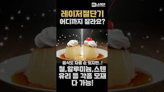 😲음식도 자르는 레이저절단기(하지만 권장모재만 잘라주세요) #레이저커팅기 #절단기 #컷팅 #커팅기
