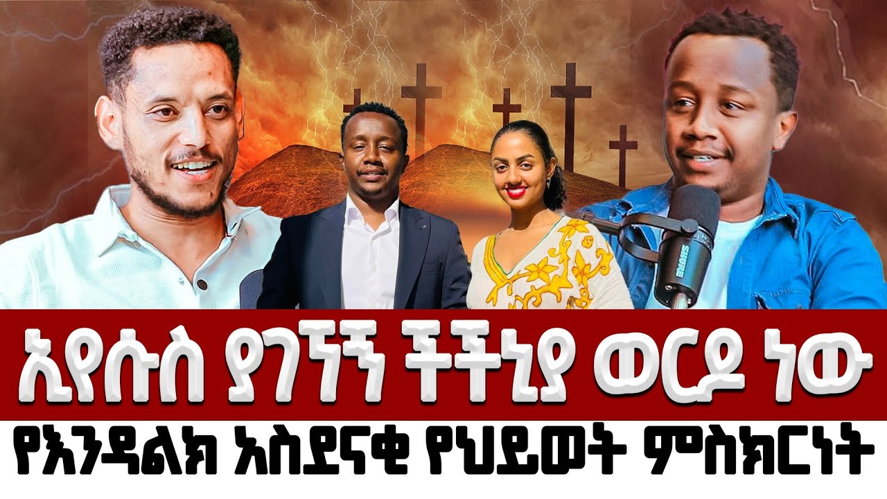 ኢየሱስ ያገኘኝ ችችኒያ ወርዶ ነው |ማርያምን ክጄ ሳይሆን ልጇን ተቀብዬ ነው|   የ እንዳልክ ዘነበ አስደናቂ  ምስክርነት Endalkachew Zenebe