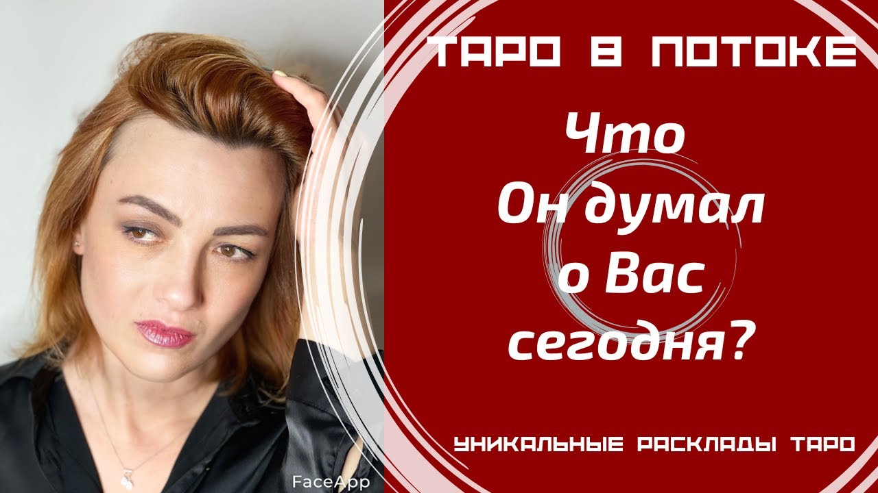 Что он думал о Вас сегодня?