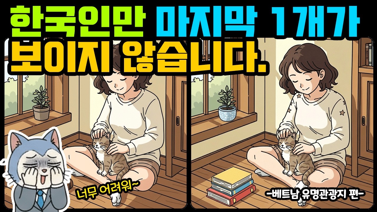 [틀린그림찾기/치매예방] 한국인이라면 마지막 한개를 찾지 못합니다!