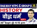 Railway NTPC & Group D | Buddhism #1  | History | By Sukhdev Sir