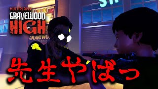 #01  先生が徘徊する夜の学校から脱出したい男達！【Gravewood High Multiplayer】