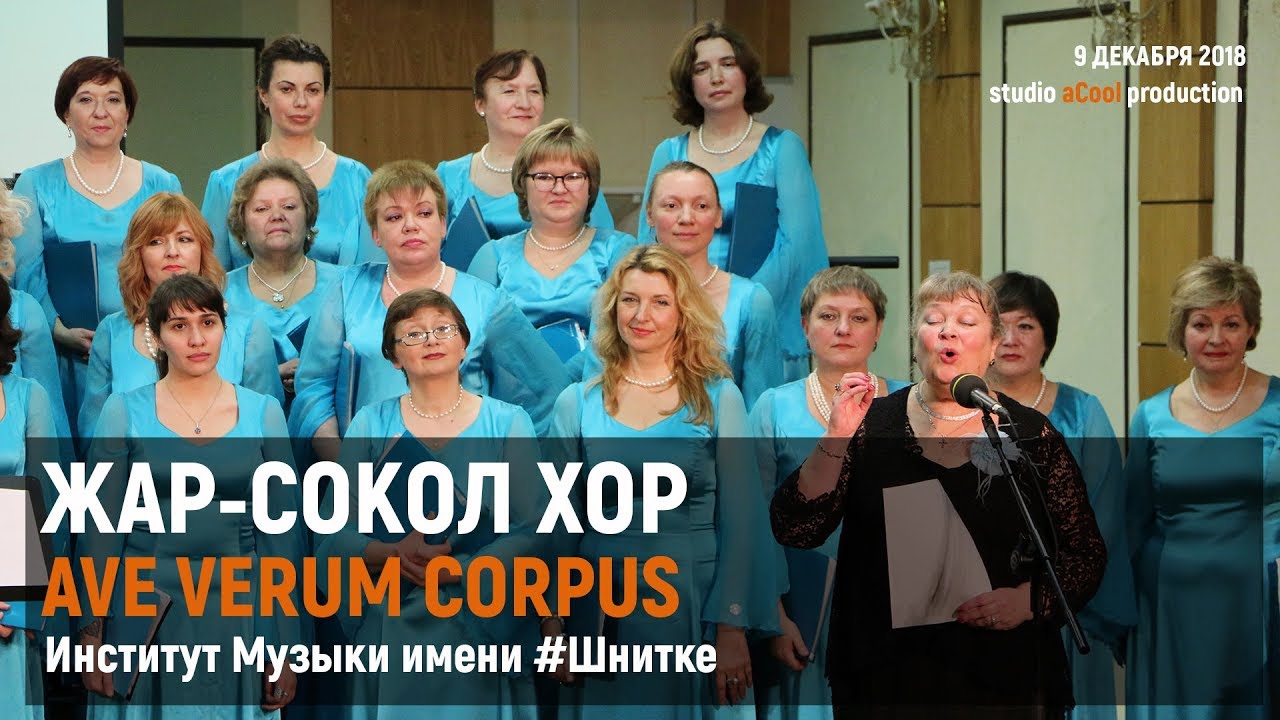 Жар-Сокол хор - AVE VERUM CORPUS, 09.12.2018, Музыкальный институт им. Шнитке