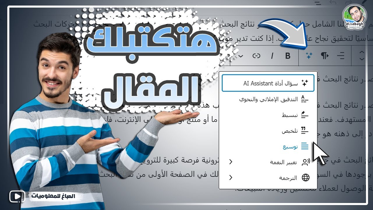 مساعد ذكي Ai هيكتب معاك المقال داخل محرر ووردبريس