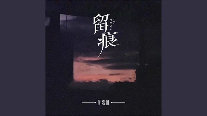 留痕 - 天天要聞