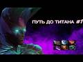 ПУТЬ ДО ТИТАНА НА КЕРРИ #1 / TERRORBLADE 7.41c