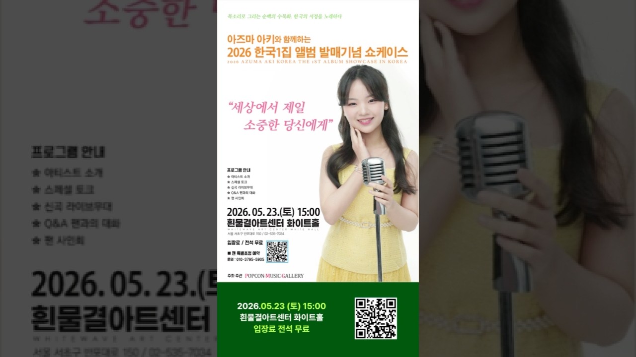 5/23 아즈마아키 2026 한국 1집 앨범 발매기념 쇼케이스 안내⁡#아즈마아키 #東亜樹 #앨범 #쇼케이스