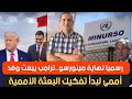 رسميا نهاية مينورسو ترامب يبعث وفد لبدأ تفكيك البعثة الأممية واشنطن تصدم الجزائر و تبلغها القرار