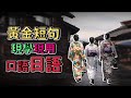 日常日語對話的黃金短語!掌握母語者常用的短語,提升口說表達能力! | Ep.187