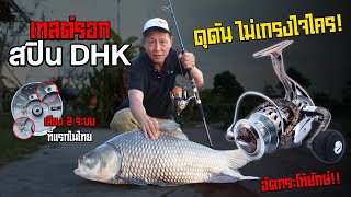 เทสต์รอกสปิน DHK เสียง 2 ระบบ ตัวแรกในไทย! เอาไปอัดปลากระโห้ไซซ์ใหญ่! ไหวแน่นะวิ!?