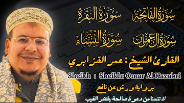 القارئ الشيخ : عمر القزابري سورة الفاتحة و البقرة و آل عمران و النساء Omar al kazabri