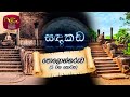 Sandakada | සඳකඩ | Polonnaruwa - Part 5 |  පොලොන්නරුව (5 වන කොටස) | 2024-05-23 | Rupavahini