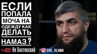 Если попала моча на одежду как молиться ? | Шейх Абдуллах Костекский