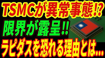 【衝撃】TSMCが技術の限界を露呈！ラピダス台頭を恐れる理由とは・・・