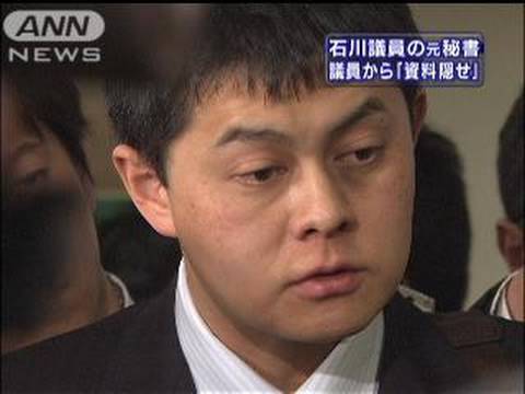 小沢事務所で資料隠した」石川議員の元秘書（10/01/14） - YouTube