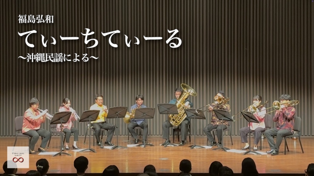 金管八重奏】福島弘和/てぃーちてぃーる〜沖縄民謡による〜【Live映像 
