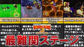 【スーパードンキーコング2】激ムズ！難関ステージ TOP10【ゆっくり解説】 screenshot 3