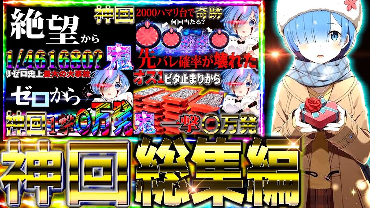 Pリゼロ鬼がかり】ウエディング&一撃3万発overからレムエピソードの神