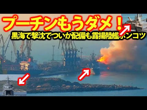 【総集編】ベスト9 露黒海封鎖へ大型揚陸艦3隻配備！露軍大型揚陸艦1隻ミサイル攻撃で撃沈？黒海での露秘策キロ級潜水艦に・・・