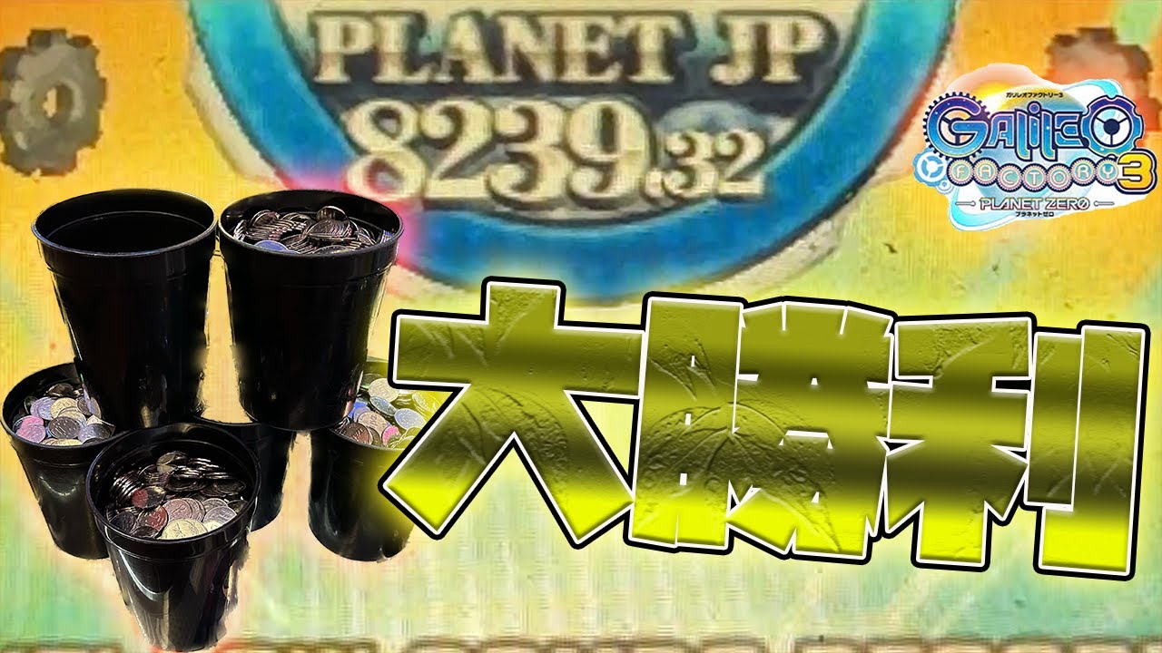 メダルゲーム】高額プラネットを目指した結果「ガリレオ
