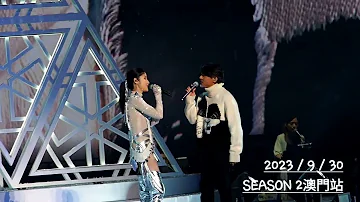 陳慧琳♥️ 馮德倫 (北極雪)Kelly Chen Season2 演唱會澳門站 2023/9/30