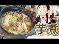 【本場芋煮】山形出身料理研究家の家庭の味【再現】