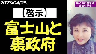 【啓示】富士山と裏政府（2023/04/25）→続きはmediableで！