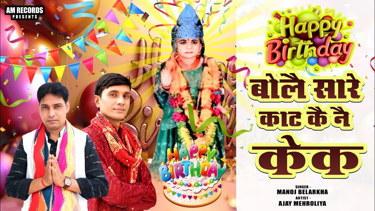 Happy Birthday बोलै सारे काट कै नै केक|Kanya Shakti Birthday New Bhajan|Devotional/2026