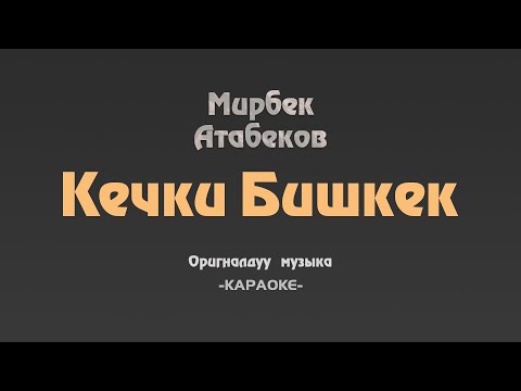 КАРАОКЕ | Мирбек Атабеков-Кечки Бишкек | Караоке