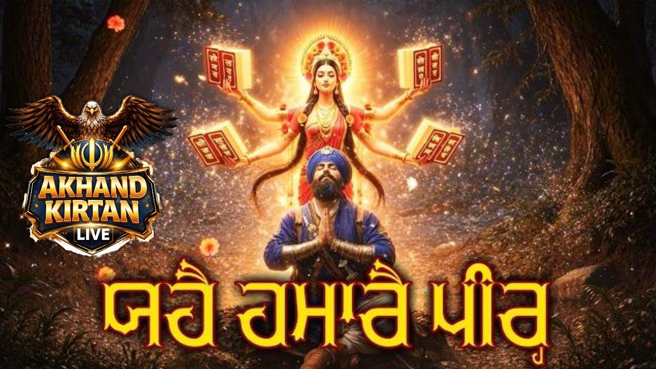 ਯਹੈ ਹਮਾਰੈ ਪੀਰ || SHASHTARA NAAM MALA || SRI DASAM GRANTH SAHIB || 3D   ANIMATION || AKHAND KIRTAN